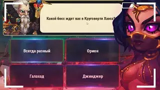 Хроники Хаоса — Развлекаюсь Викториной 2020 | Событие «Праздник Знаний»