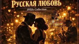 Русская любовь | 1950s Collection (Часть 1)