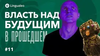 Future In The Past. Обрети над ним ВЛАСТЬ!