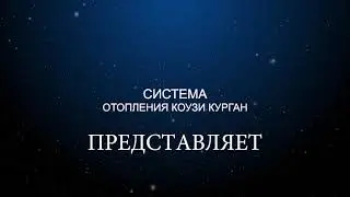 Установка в дом электроотопления Коузи