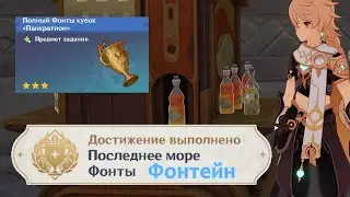 Последние море Фонты Как использовать Кубок Фонты? Достижение Фонтейн | Genshin Impact
