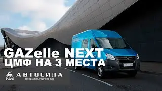 GAZelle NEXT CMF (3 and 7 seats) GAZelle next