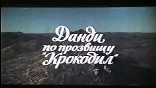 Данди по прозвищу Крокодил - титры советской кинотеатральной версии