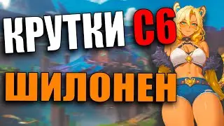 Анимекул Крутит С6 Шилонен | Genshin Impact 5.1 от Анимекула