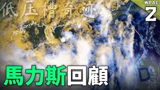 馬力斯颱風回顧! 低壓槽的奇蹟 | 2024年第2號颱風 【西北太平洋颱風回顧】