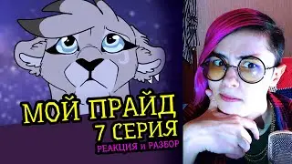 СМОТРИМ МОЙ ПРАЙД (7 СЕРИЯ) | MY PRIDE | Реакция и критика аниматора на веб-анимацию #83