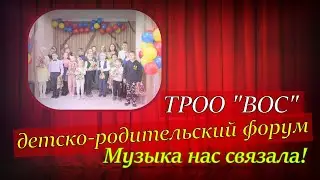 детско-родительский форум - Музыка нас связала! Томск ВОС