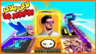 😍 باز کردن لاکی بلاک یوتیوبر های ایرانی در ماینکرفت | Opening YOUTUBER LUCKY BLOCKS in Minecraft !