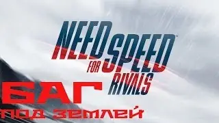 Need For Speed Rivals ...БАГ...