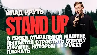 Влад Круть | STAND UP | О своей стиральной машине, попытках отрастить бороду, и о умении плавать