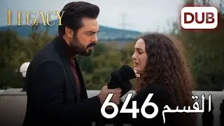 الأمانة الحلقة 646 | عربي مدبلج