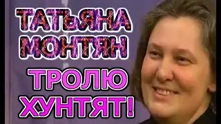 Монтян против кастрюлеголовых героев Украины!!!Недавняя история.