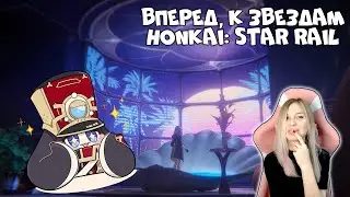 HONKAI: STAR RAIL: ПРОХОДИМ ПЕНАКОНИЮ