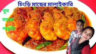 চিংড়ি মাছের মালাইকারি#জল ছাড়া শুধু দুধ দিয়ে #খুব সহজ পদ্ধতিতে বাড়িতেই বানিয়ে ফেললাম