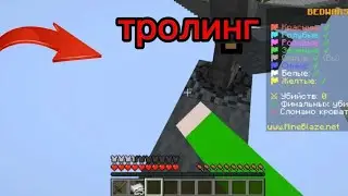 Я ЗАТРОЛИЛ СВОЕГО ДРУГА В БЕД ВАРСЕ