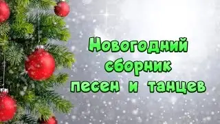 Новогодний сборник Интересных песен и танцев/ Новогодний утренник