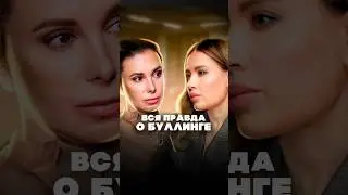 Что такое буллинг? Как его распознать? И какие меры  помогут защитить ребенка от этого? 