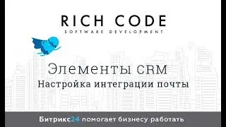 Урок 7: Настройка интеграции почты