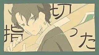 『さよなら、優等生』 - flower -