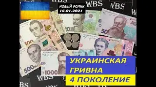 4е поколение УКРАИНСКОЙ ГРИВНЫ, банкноты и монеты, 4 СЕРИЯ, 2021 год