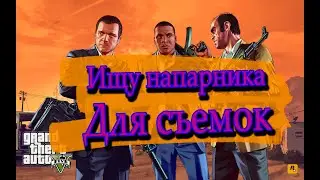Ищу напарника/друга для совместных съемок.