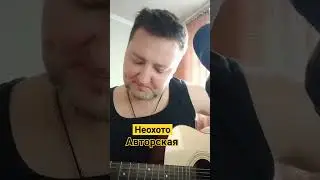 #Неохото