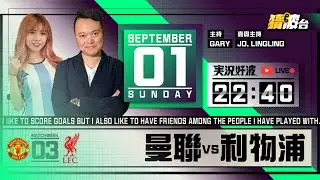 #実況好波｜曼聯vs利物浦｜2024-09-01｜英超／足球聲音直播／足球LIVE旁述／足球直播／球迷交流｜主持：Gary,Jo,LingLing｜​⁠@WFC-HK
