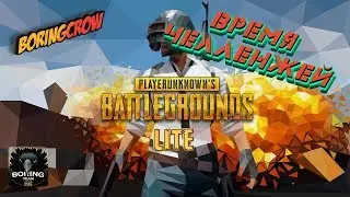 PUBG LITE 👾 ВРЕМЯ ЧЕЛЛЕНЖЕЙ 👾 ПУБГ ДЛЯ СЛАБЫХ ПК