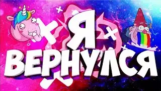 Я вернулся❤️