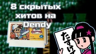 Eight rare Dendy games you didn't know about!