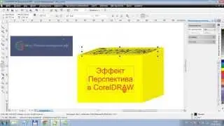 Эффект искажения перспективы. Создание 3d изображений в CorelDRAW