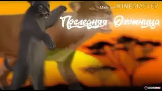 Последняя Охотница 3 серия