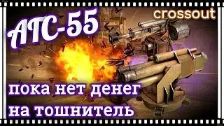 АГС 55 пока нет денег на Тошнитель~Crossout~