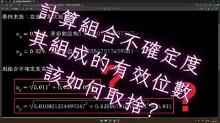 計算組合不確定度時，其組成不確定度，要採用兩個有效位數計算，還是用原始數值來計算？｜高二物理
