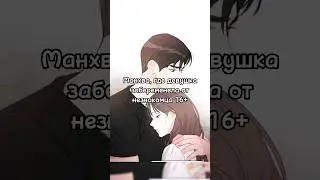 Манхва, где девушка забеременела от незнакомца 16+