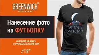 Нанесение принта (изображение) на футболки