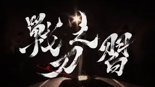 【刀剣乱舞 Touken Ranbu】和楽・戰刃之習 【Wagaku Ikusaba no Narai】