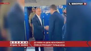 👏З нагоди Дня Незалежності до України завітав президент Польщі Дуда