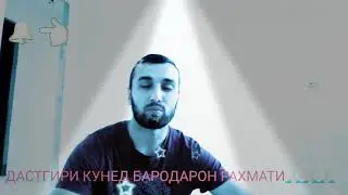 ❤Тиловати Куръон ❤ То Охир Гушкунед Бародаро