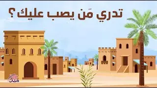 تدري من يصب عليك؟