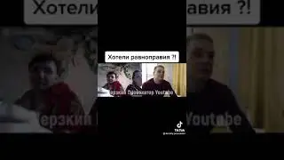 Хотели равноправия, получайте.