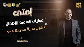 اعرفي من د.أحمد المصري إمتى عمليات السمنة للأطفال  تكون بداية جديدة لهم و ازاي ممكن تنقذ حياة طفلك