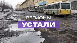 Когда регионы дождутся безопасных и комфортных городов и улиц?