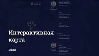 Инфографика. Интерактивная карта S01E03