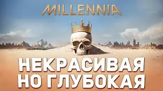 ПОИГРАЛ в MILLENNIA и ВОТ, ЧТО ДУМАЮ