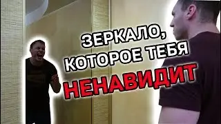 ЗЕРКАЛО КОТОРОЕ ТЕБЯ НЕНАВИДИТ