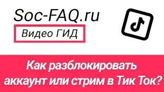 Как разблокировать аккаунт или трансляцию в Тик Ток?