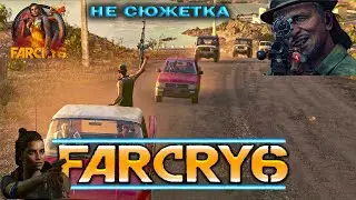 ➤ПРОХОЖДЕНИЕ FAR CRY 6 — Семена любви – нахожу всех детей Лоренцо➤ПРОЧИЕ ЗАДАНИЯ➤➤