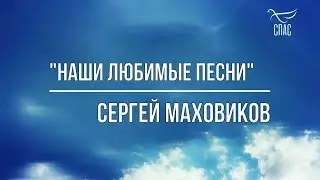Сергей Маховиков в программе 