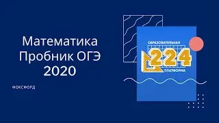 Математика ОГЭ 2020 Пробник